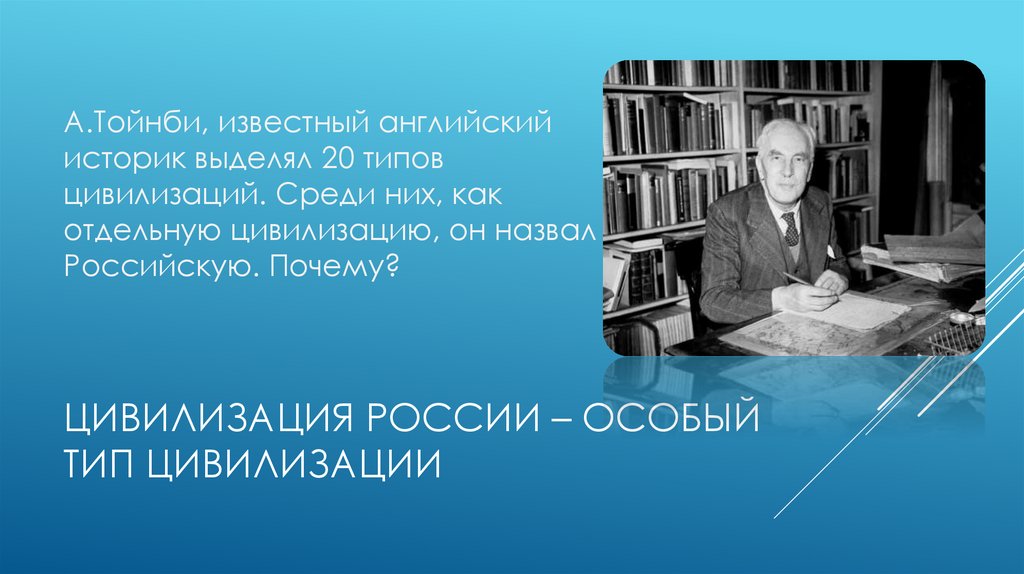 Цивилизация России – особый тип цивилизации