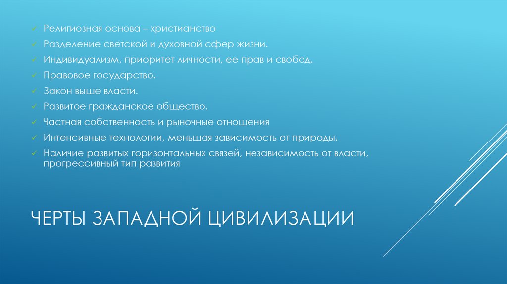 Черты западной цивилизации