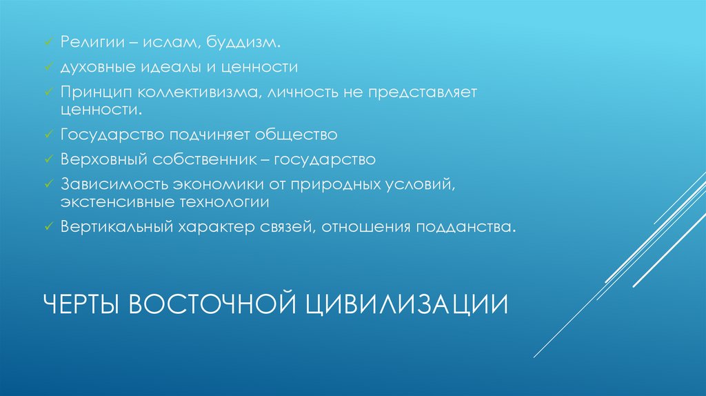 Черты восточной цивилизации