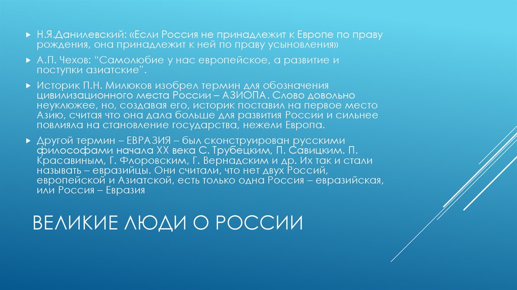 Великие люди о россии