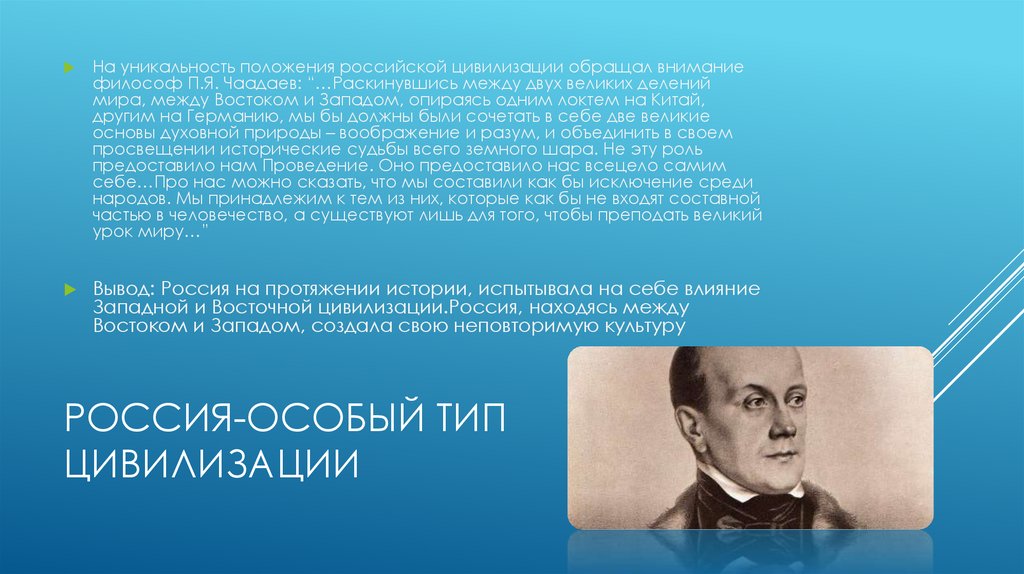 Россия-особый тип цивилизации