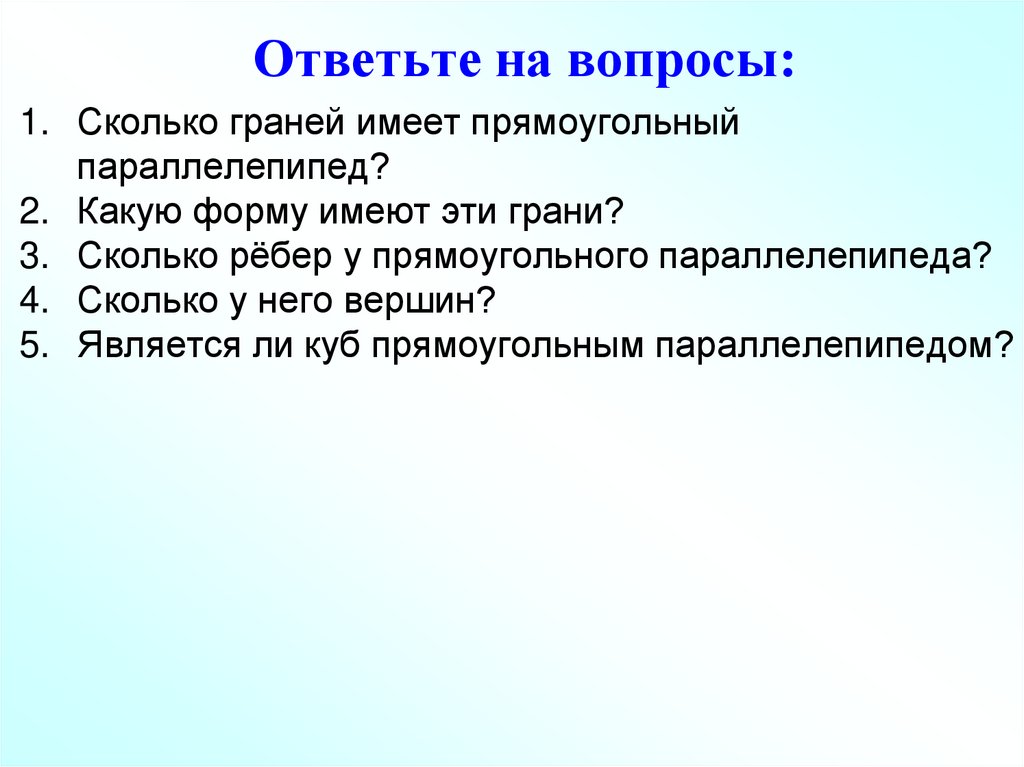 Ответьте на вопросы: