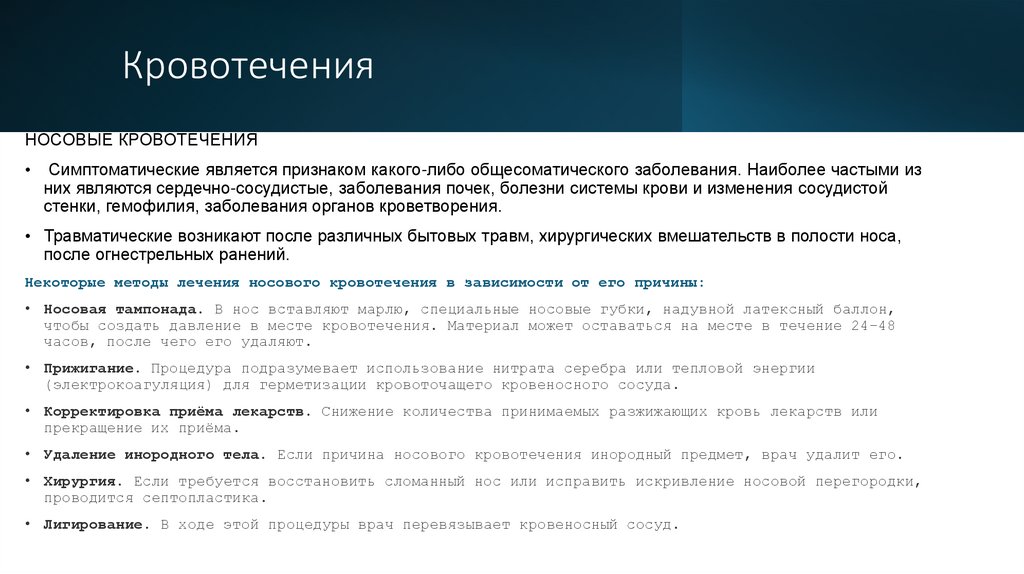 Кровотечения