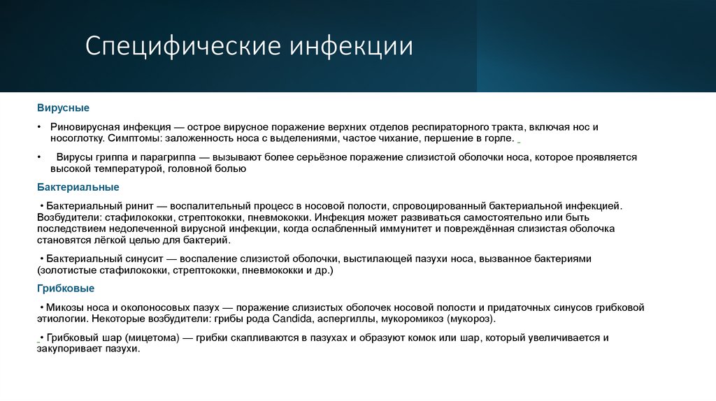 Специфические инфекции