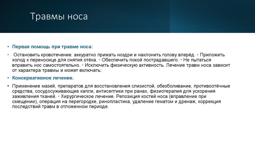 Травмы носа