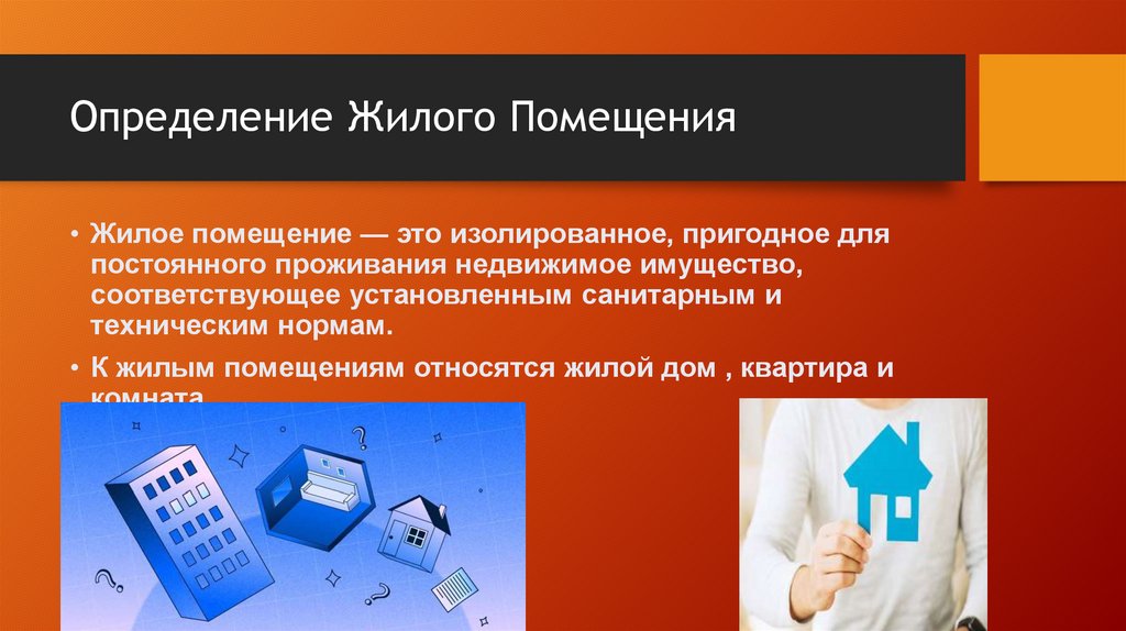 Определение Жилого Помещения