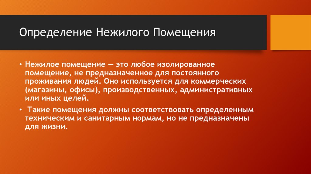 Определение Нежилого Помещения