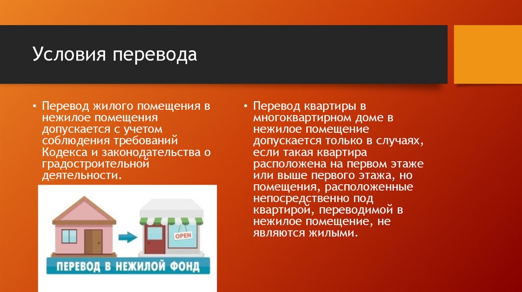 Условия перевода