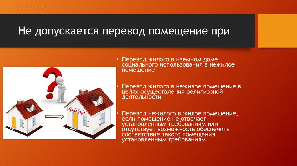 Не допускается перевод помещение при