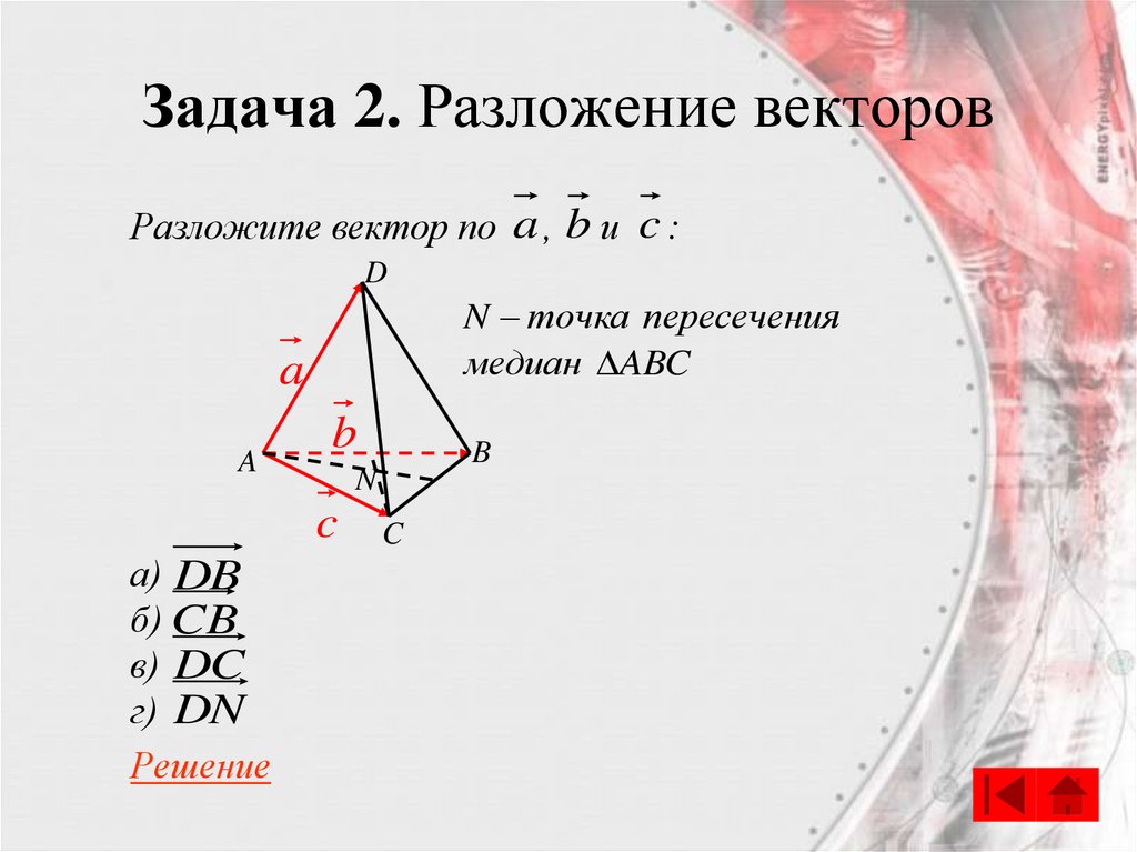 Задача 2. Разложение векторов