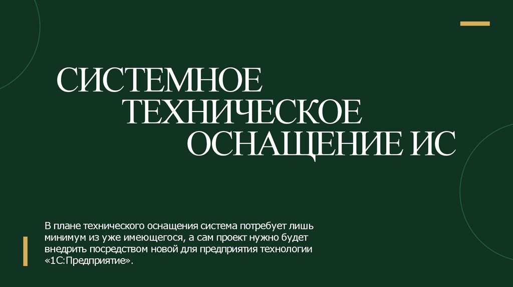 Системное Техническое оснащение ИС