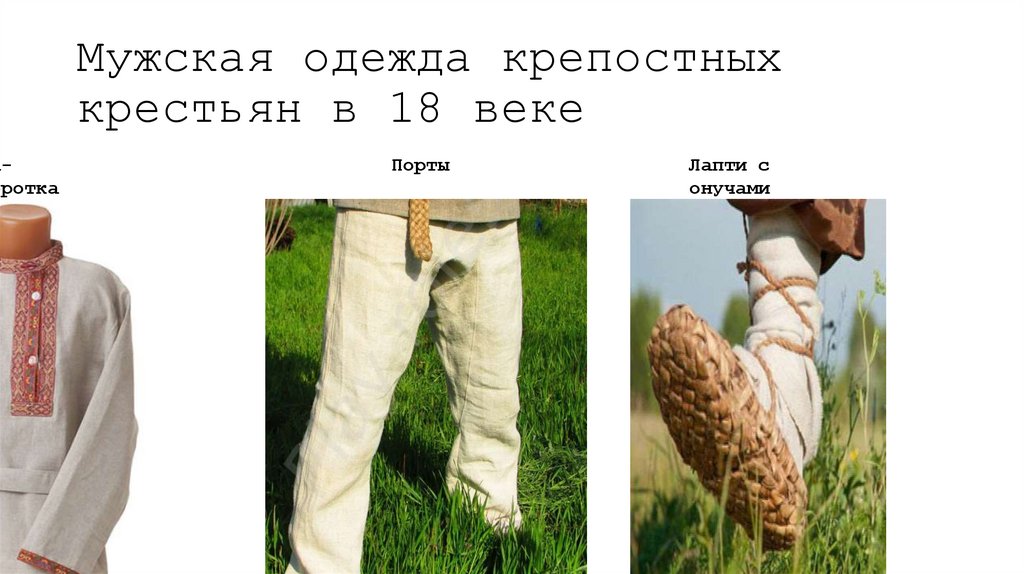 Мужская одежда крепостных крестьян в 18 веке