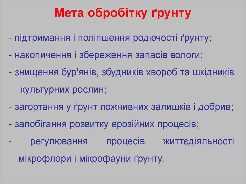 Мета обробітку ґрунту