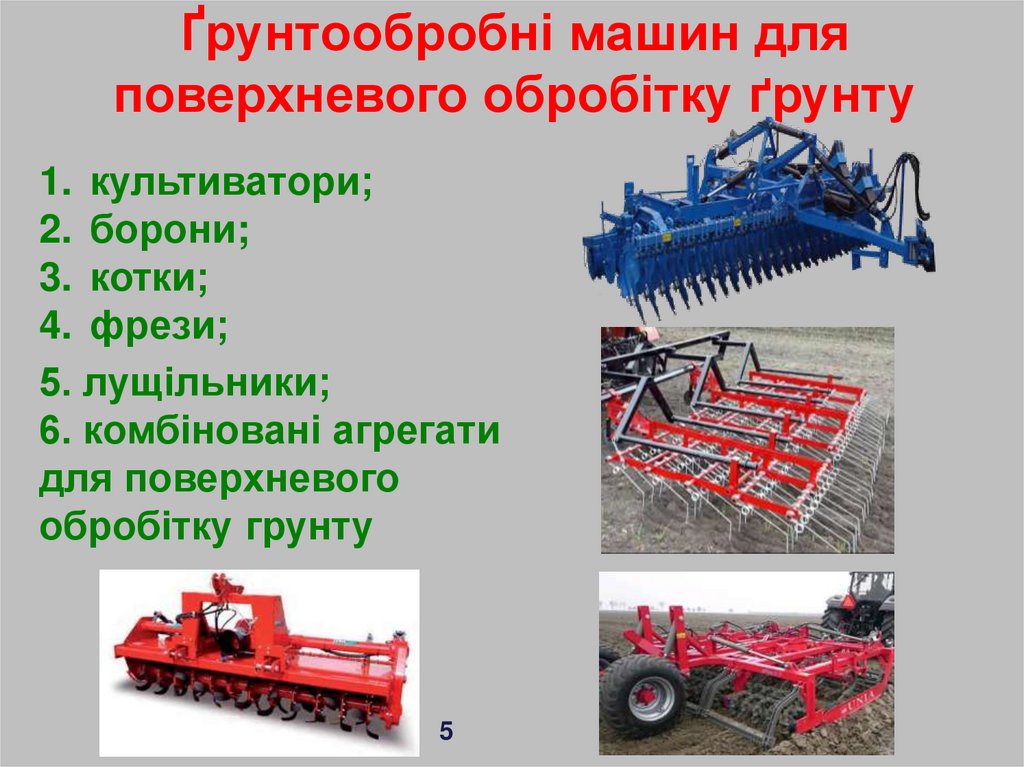 Ґрунтообробні машин для поверхневого обробітку ґрунту