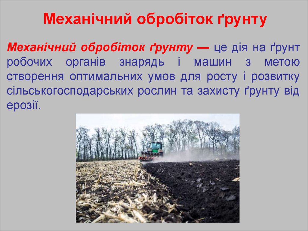 Механічний обробіток ґрунту