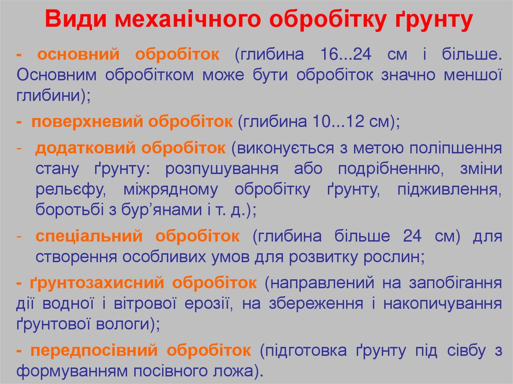 Види механічного обробітку ґрунту