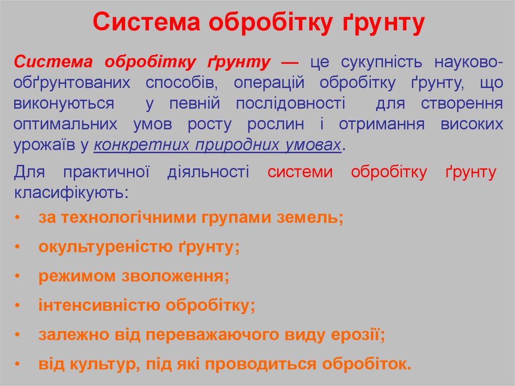 Система обробітку ґрунту