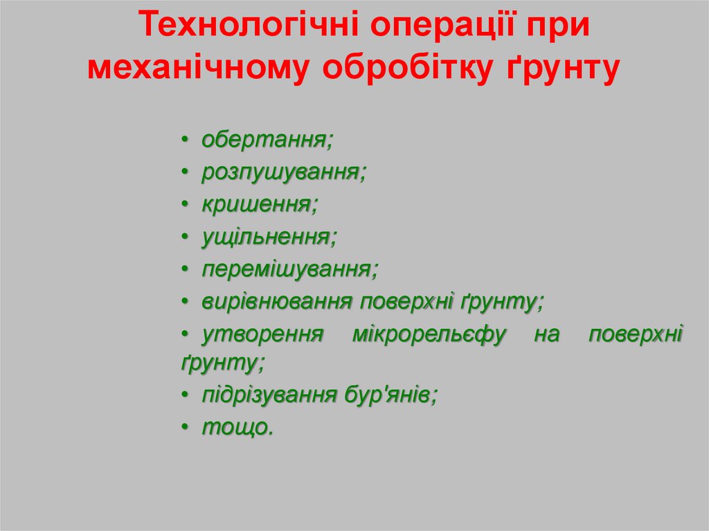   Технологічні операції при механічному обробітку ґрунту