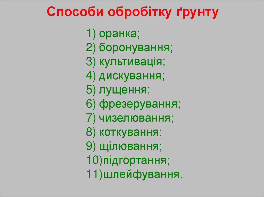 Способи обробітку ґрунту