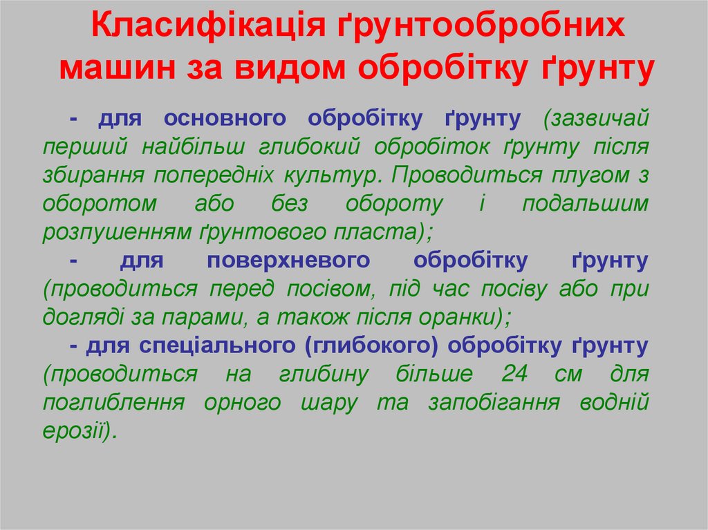 Класифікація ґрунтообробних машин за видом обробітку ґрунту
