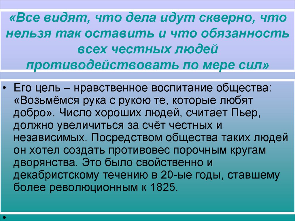 «Все видят, что дела идут скверно, что нельзя так оставить и что обязанность всех честных людей противодействовать по мере сил»