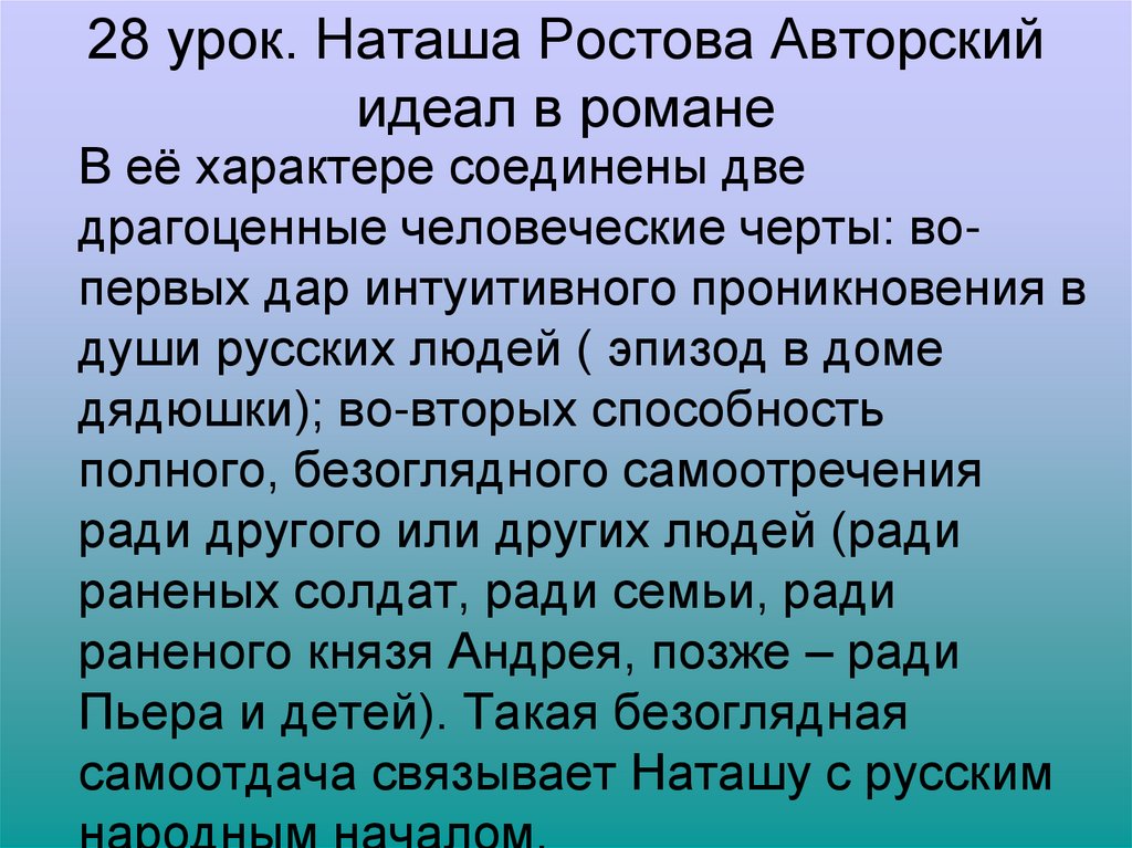 28 урок. Наташа Ростова Авторский идеал в романе