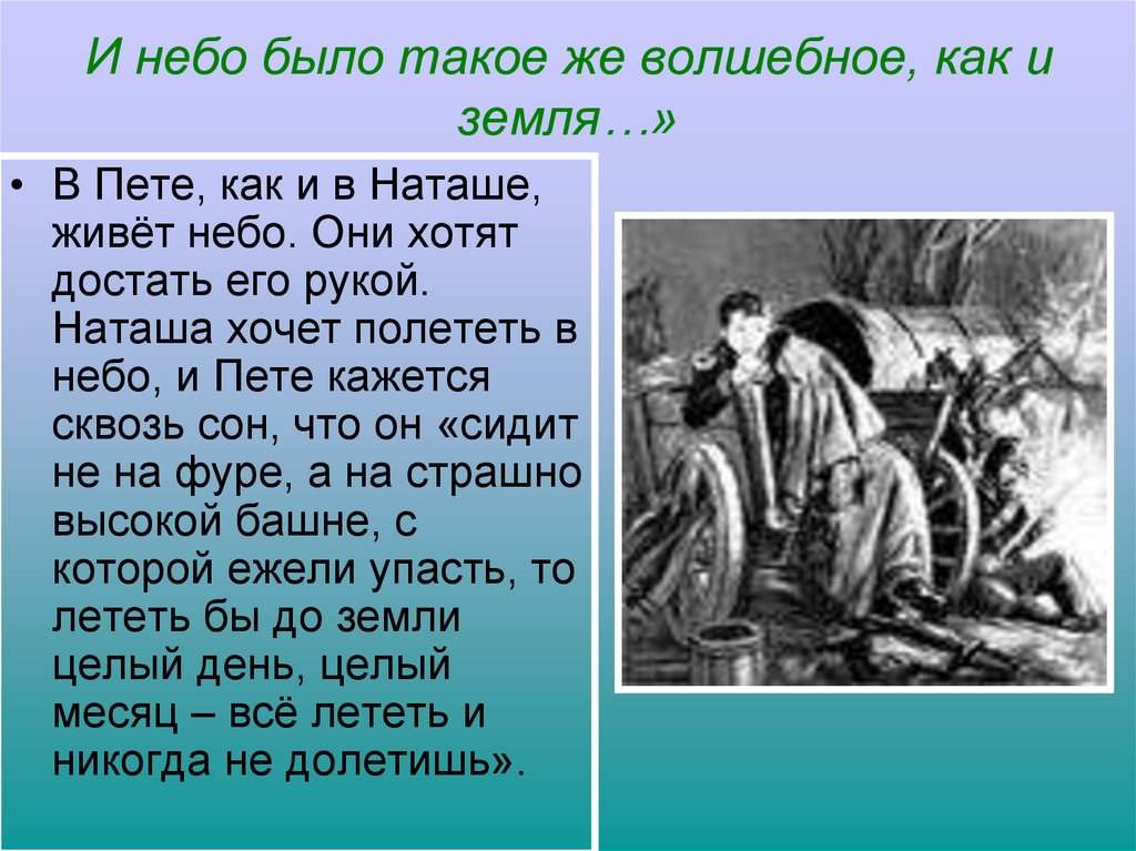 И небо было такое же волшебное, как и земля…»