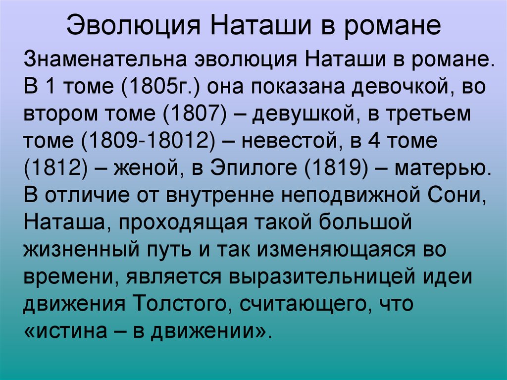 Эволюция Наташи в романе