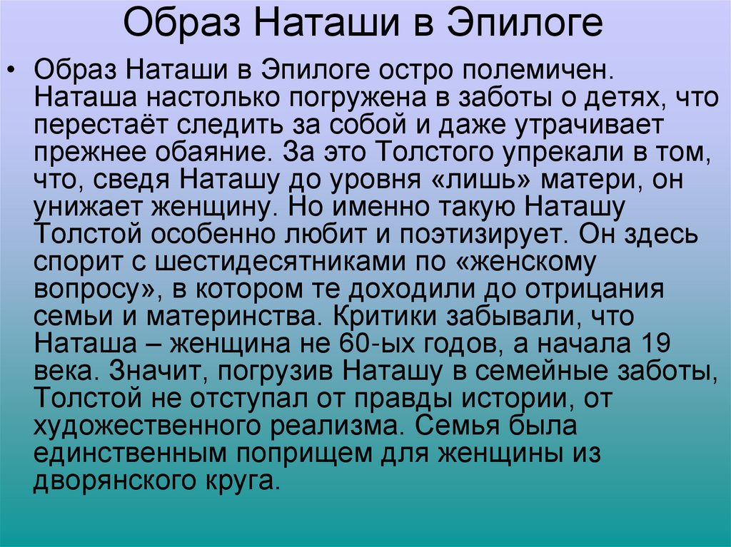 Образ Наташи в Эпилоге