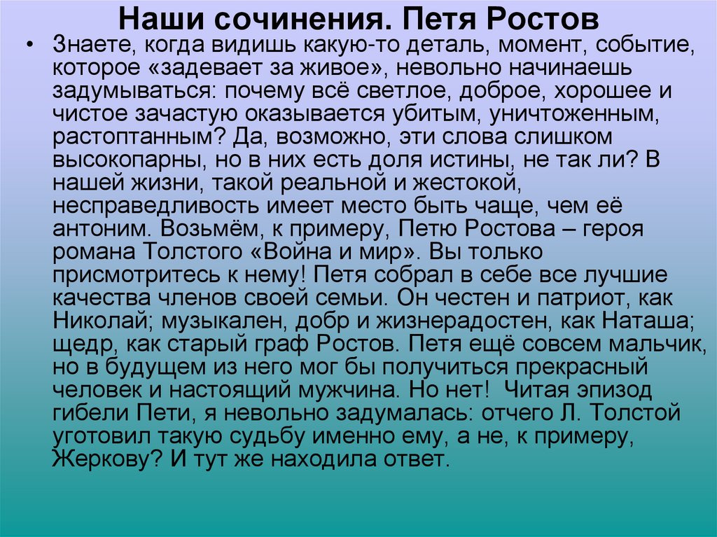 Наши сочинения. Петя Ростов