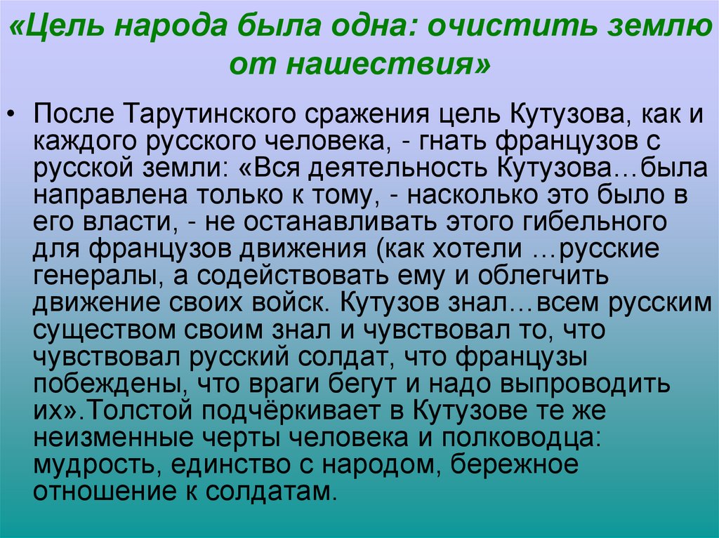 «Цель народа была одна: очистить землю от нашествия»