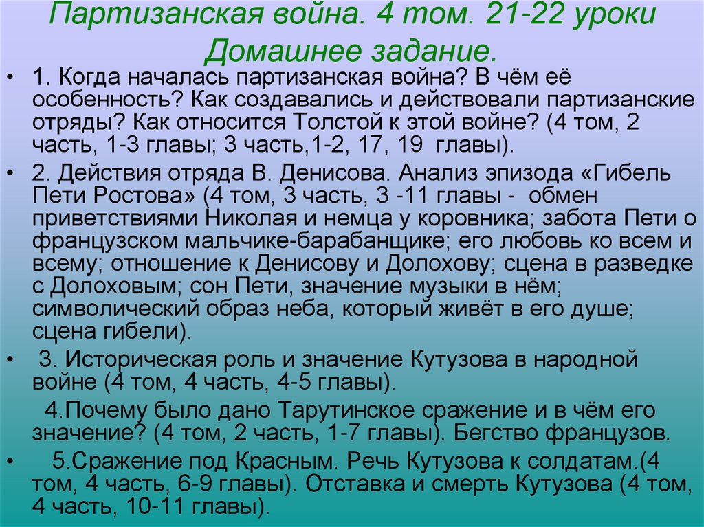 Партизанская война. 4 том. 21-22 уроки Домашнее задание.