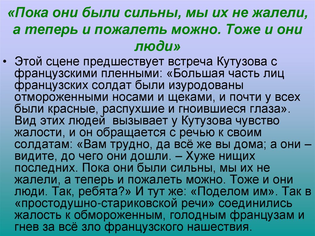«Пока они были сильны, мы их не жалели, а теперь и пожалеть можно. Тоже и они люди»