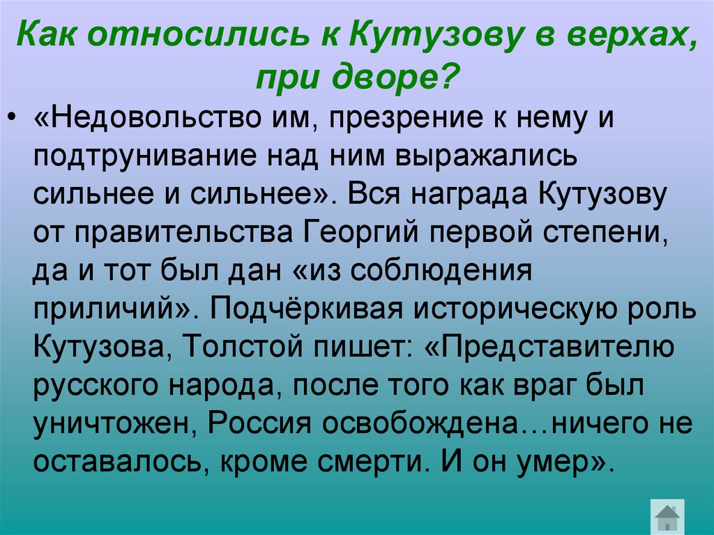 Как относились к Кутузову в верхах, при дворе?