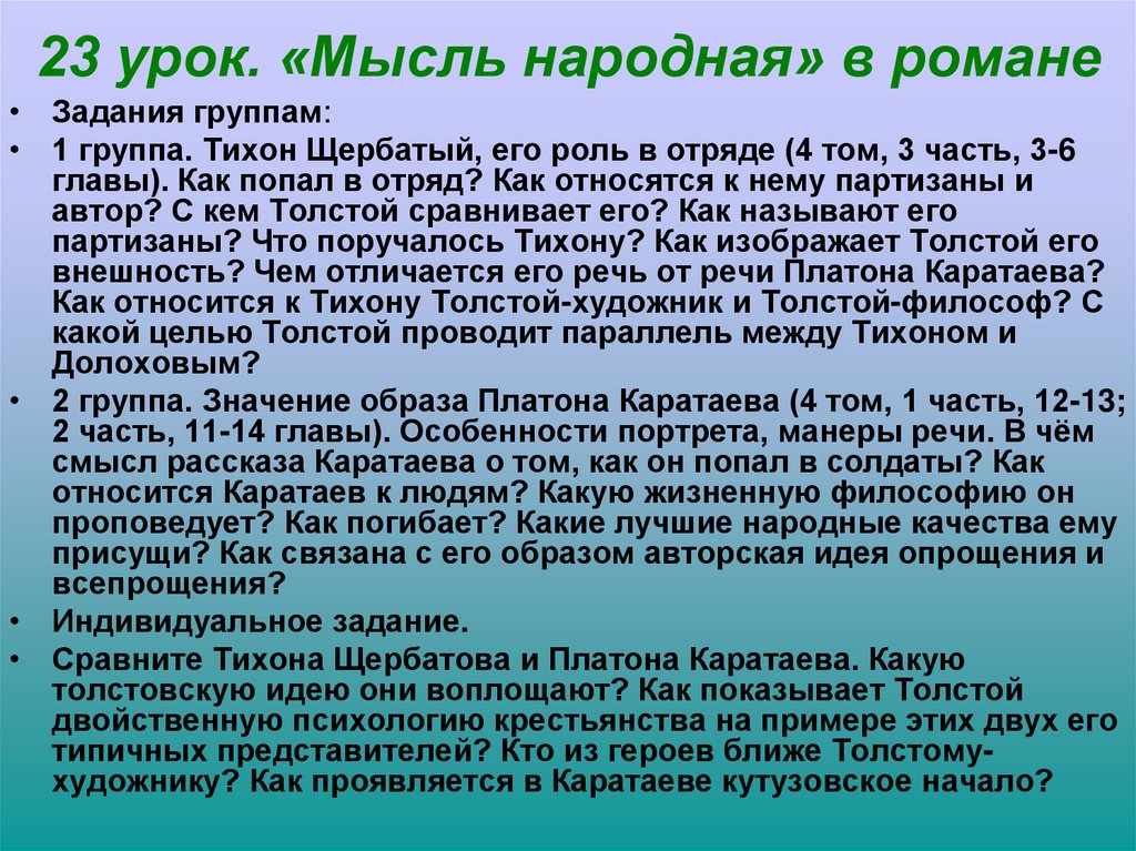 23 урок. «Мысль народная» в романе