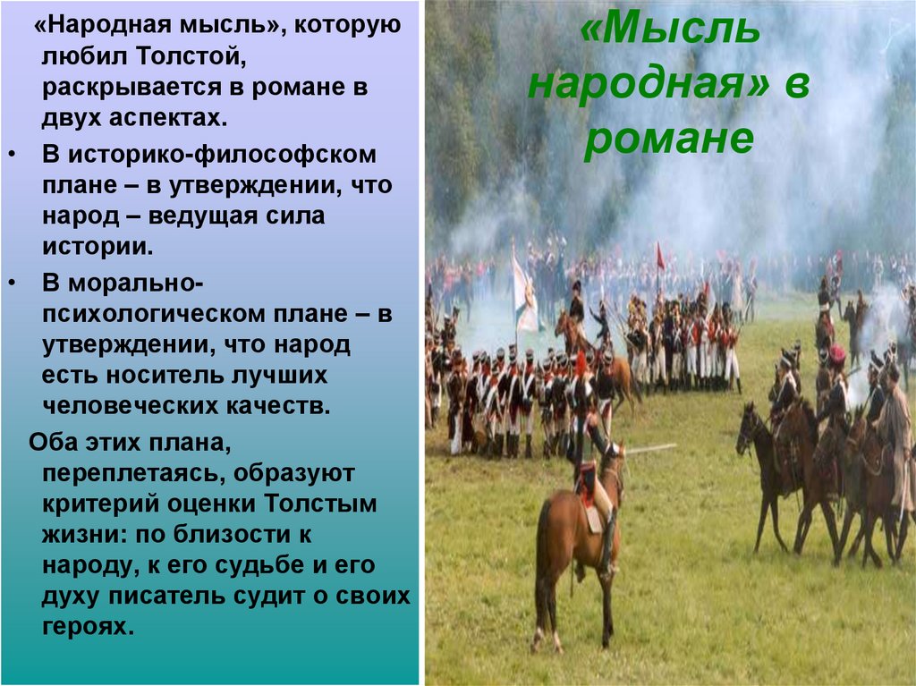 «Мысль народная» в романе