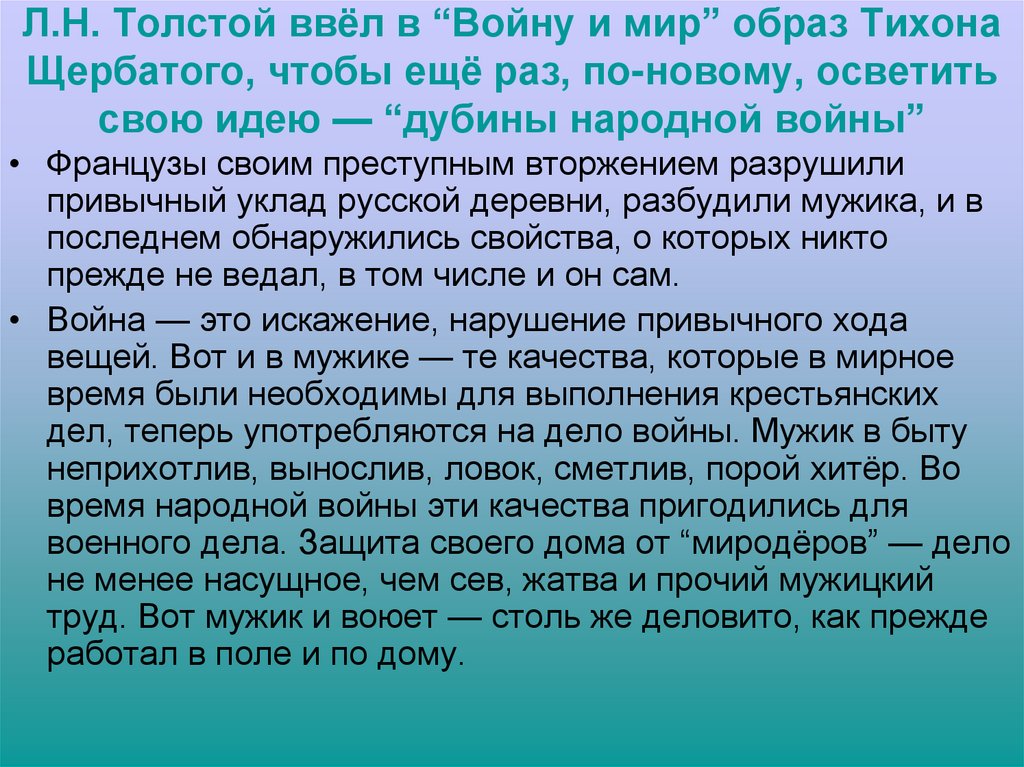 Л.Н. Толстой ввёл в “Войну и мир” образ Тихона Щербатого, чтобы ещё раз, по-новому, осветить свою идею — “дубины народной