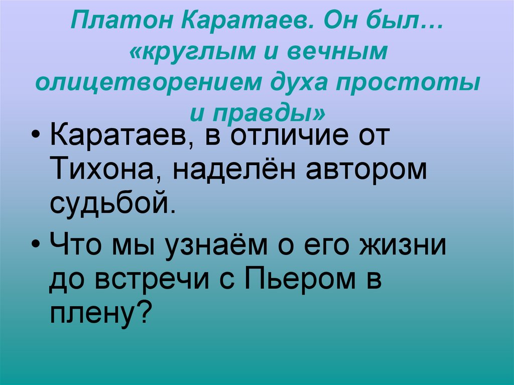Платон Каратаев. Он был… «круглым и вечным олицетворением духа простоты и правды»