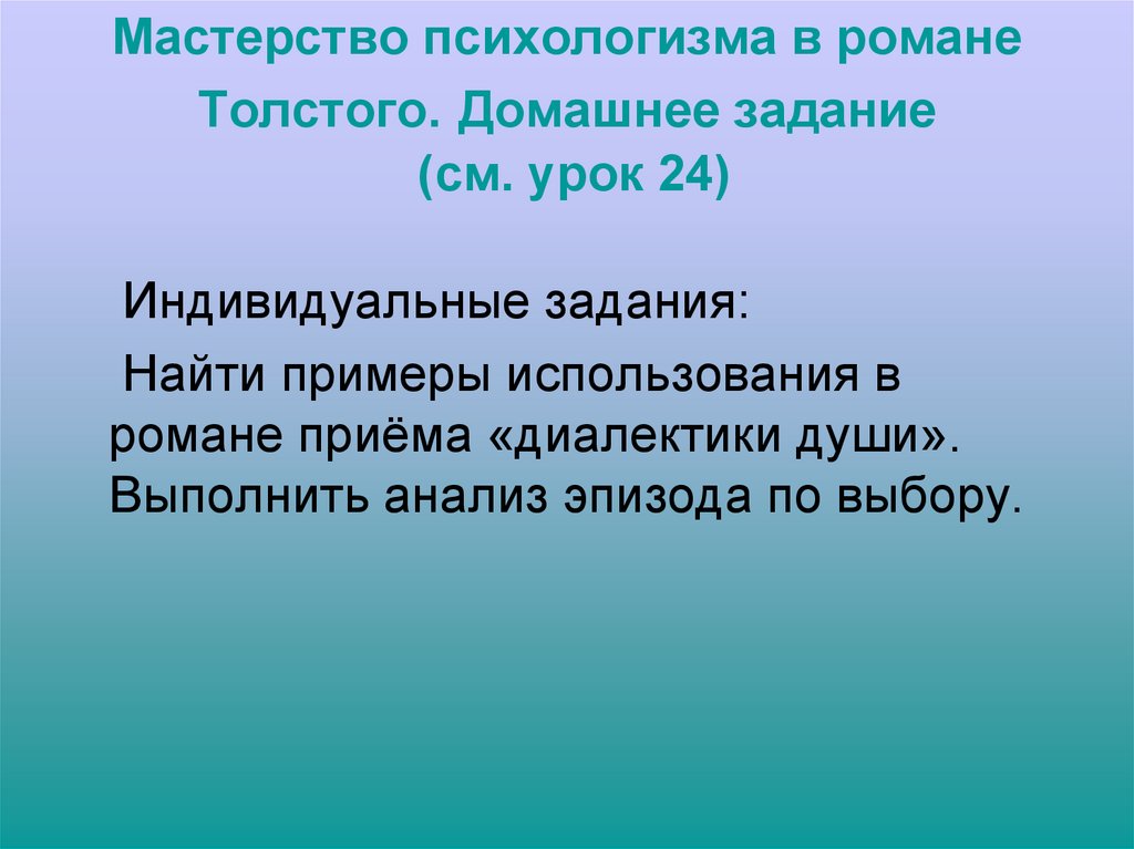 Мастерство психологизма в романе Толстого. Домашнее задание (см. урок 24)