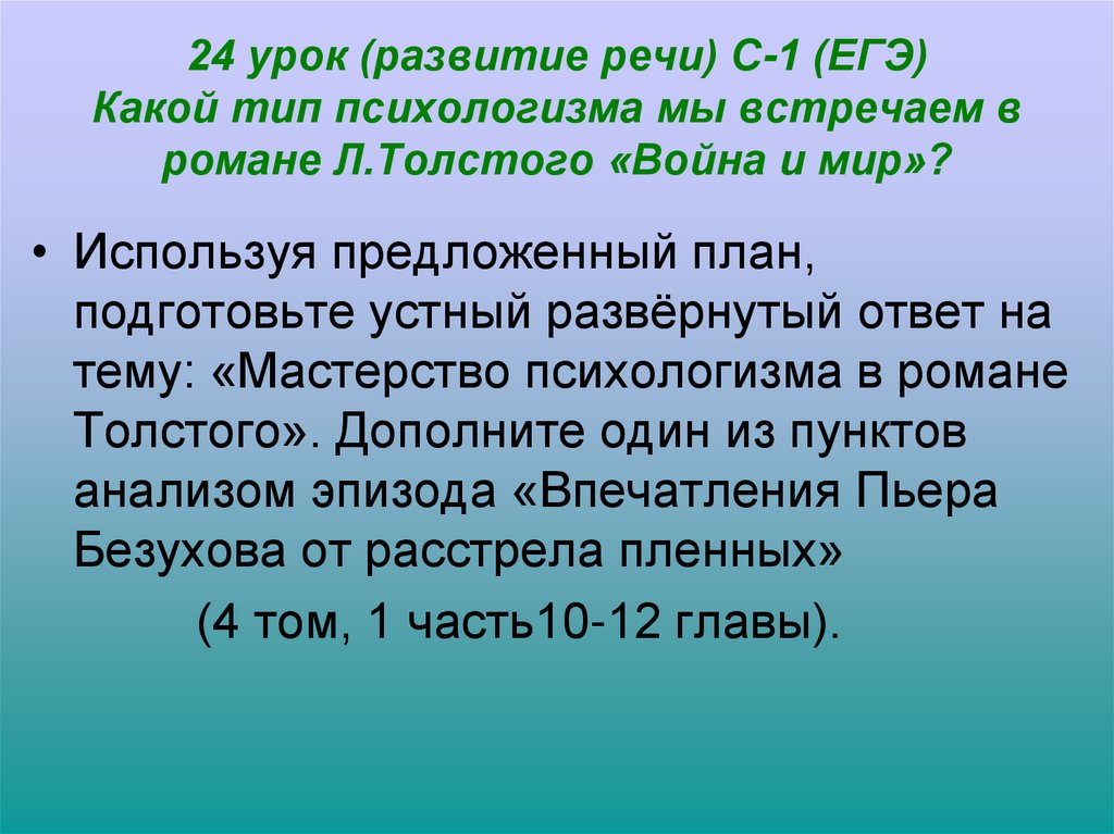 24 урок (развитие речи) С-1 (ЕГЭ) Какой тип психологизма мы встречаем в романе Л.Толстого «Война и мир»?