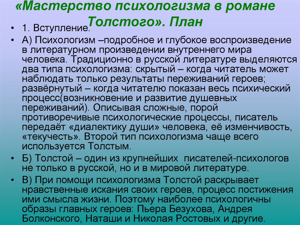 «Мастерство психологизма в романе Толстого». План