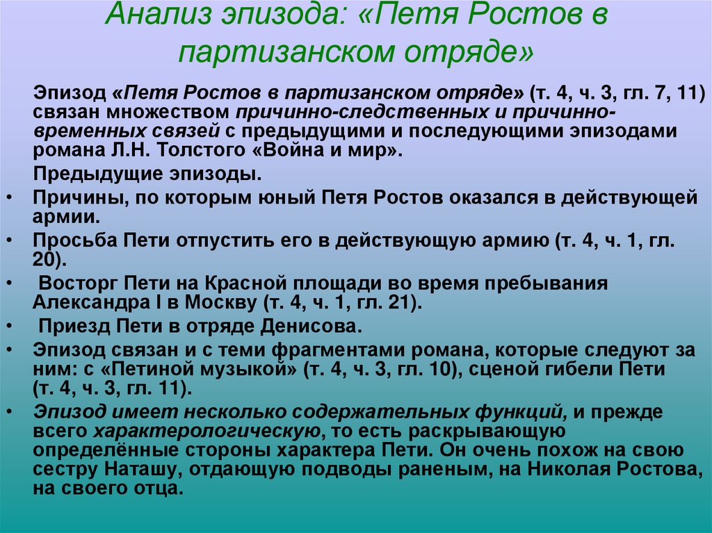 Анализ эпизода: «Петя Ростов в партизанском отряде»