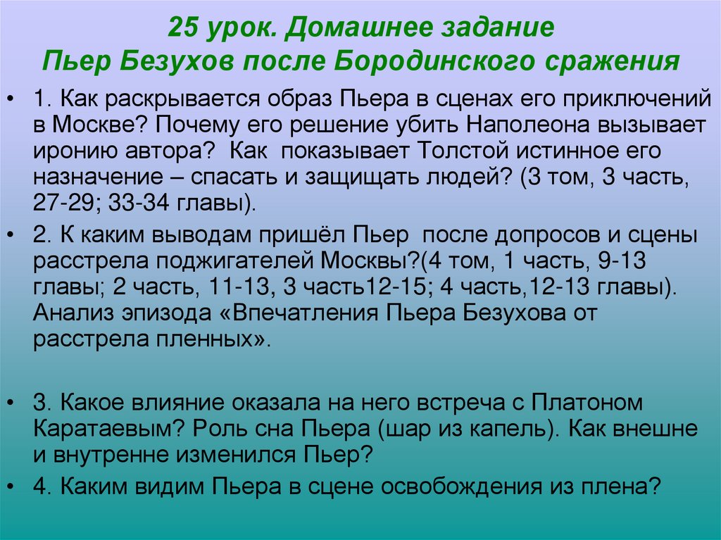 25 урок. Домашнее задание Пьер Безухов после Бородинского сражения