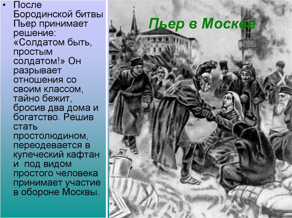 Пьер в Москве