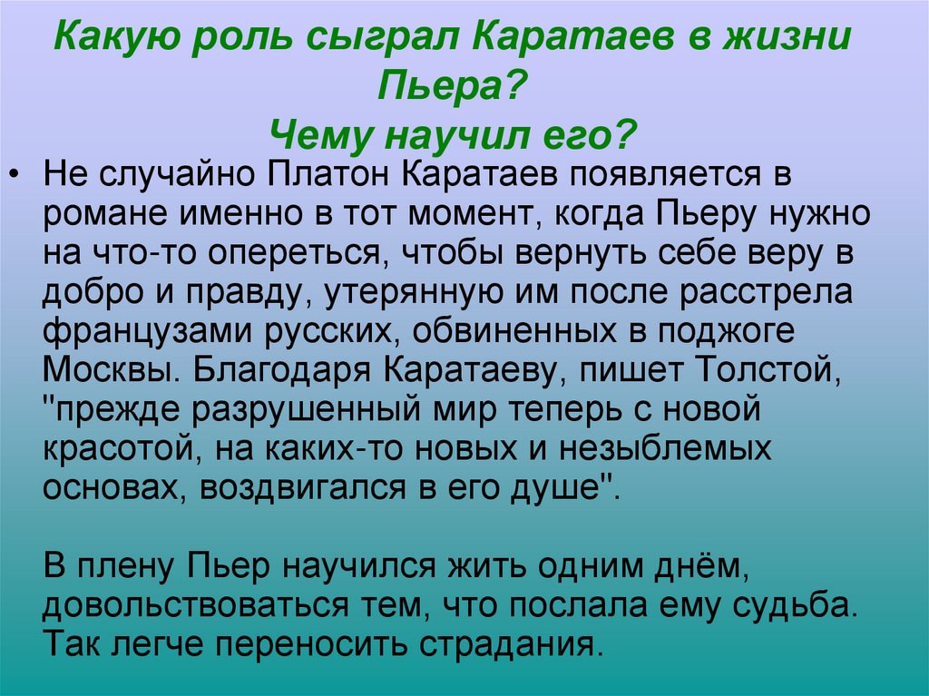 Какую роль сыграл Каратаев в жизни Пьера? Чему научил его?