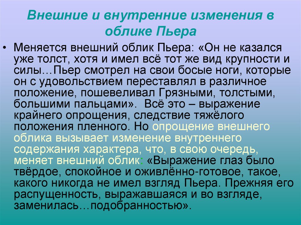 Внешние и внутренние изменения в облике Пьера