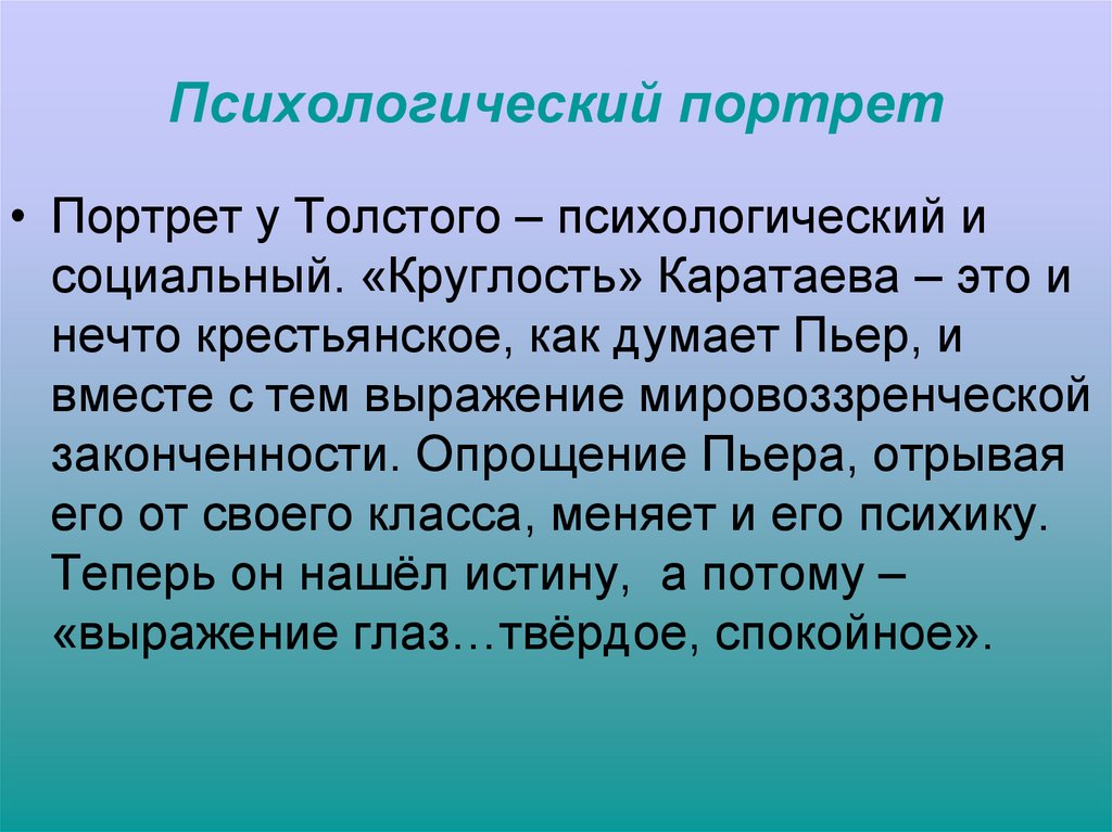 Психологический портрет