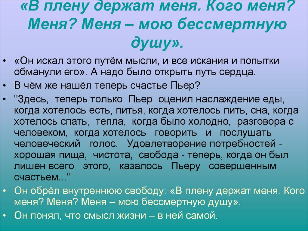 «В плену держат меня. Кого меня? Меня? Меня – мою бессмертную душу».