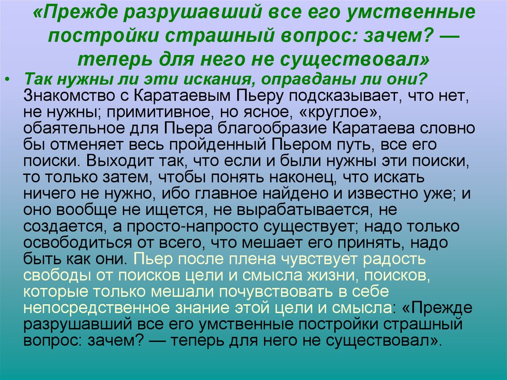 «Прежде разрушавший все его умственные постройки страшный вопрос: зачем? — теперь для него не существовал»