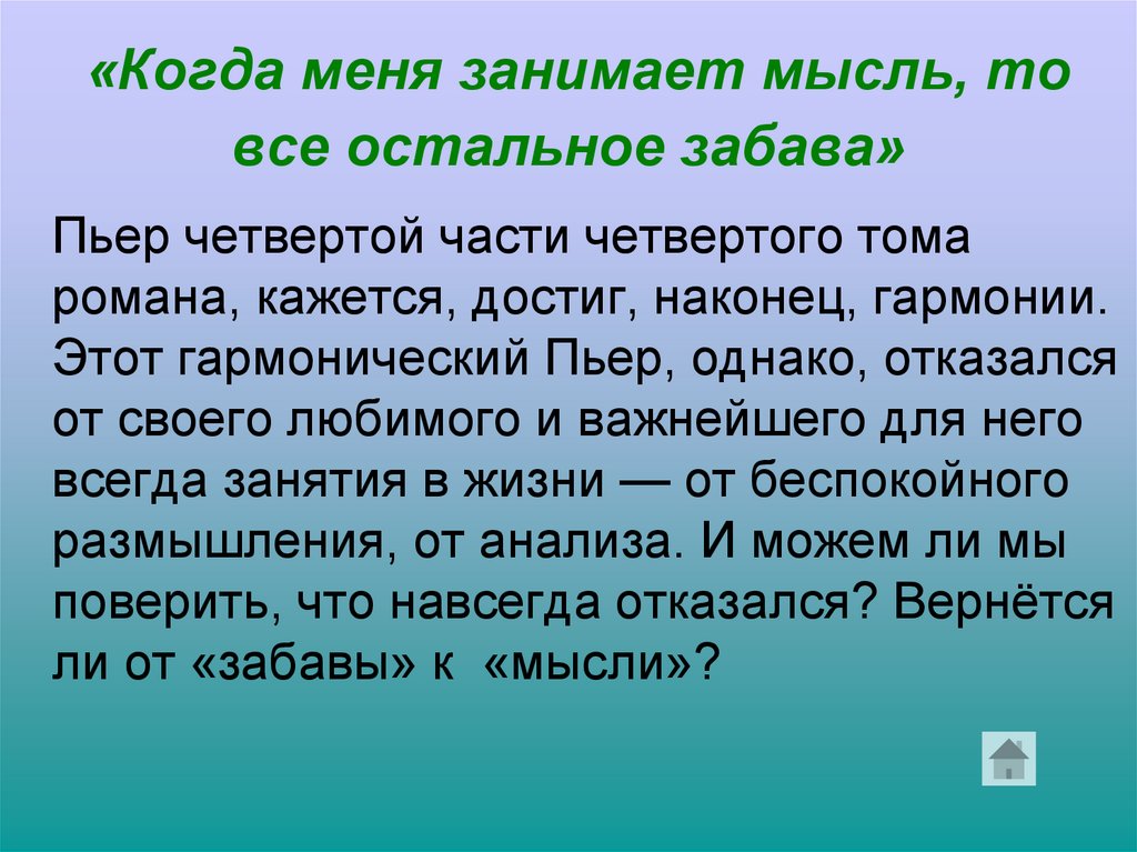 «Когда меня занимает мысль, то все остальное забава»